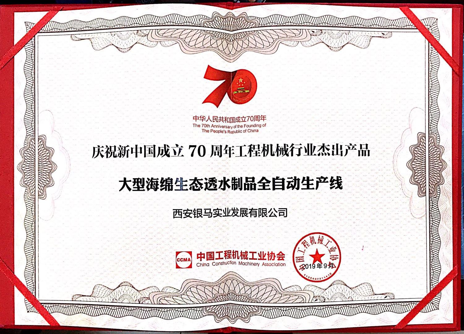 慶祝新中國成立70周年工程機械行業杰出產品 慶祝新中國成立70周年工程機械行業杰出產品